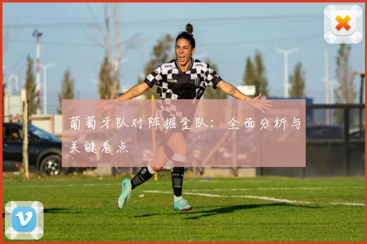 葡萄牙队对阵掘金队：全面分析与关键看点