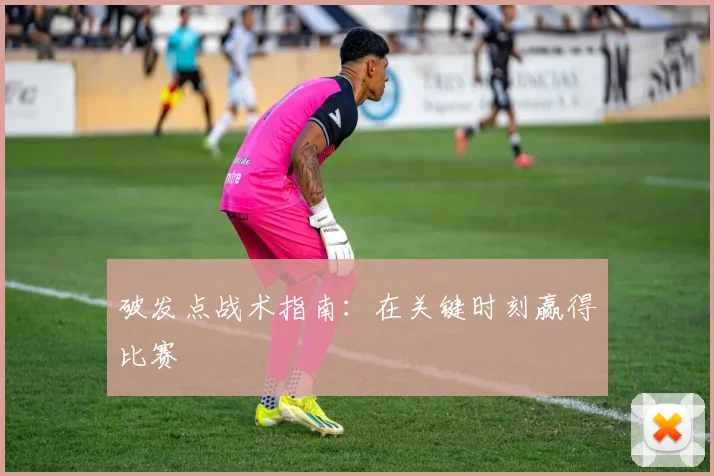 破发点战术指南：在关键时刻赢得比赛
