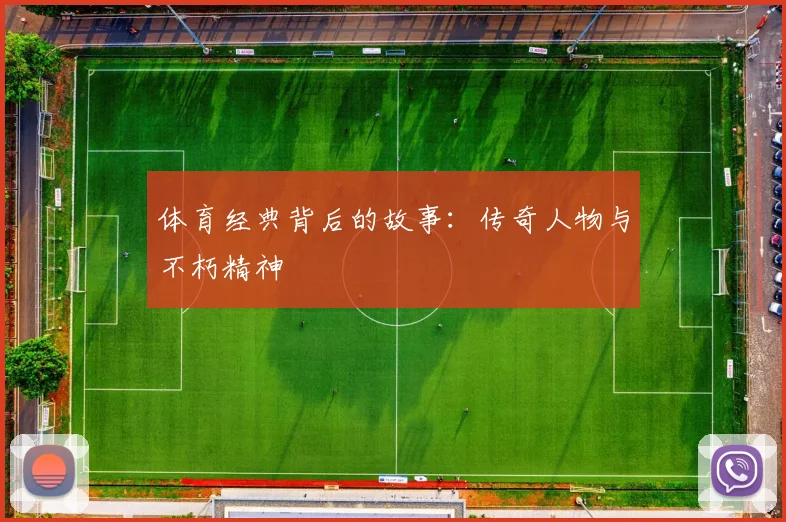 体育经典背后的故事：传奇人物与不朽精神