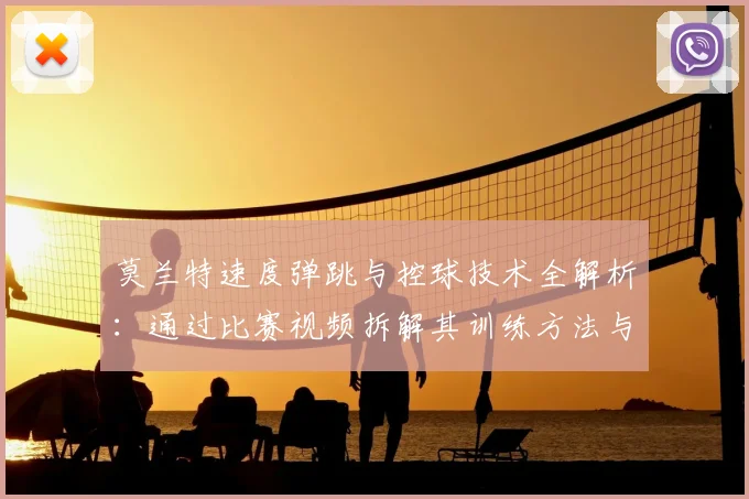莫兰特速度弹跳与控球技术全解析：通过比赛视频拆解其训练方法与突破秘诀