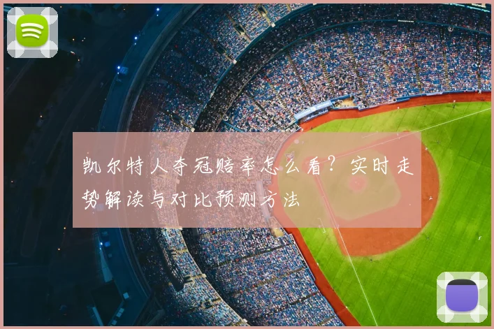 凯尔特人夺冠赔率怎么看?实时走势解读与对比预测方法
