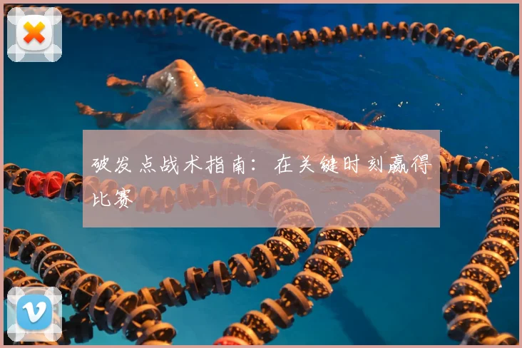 破发点战术指南：在关键时刻赢得比赛